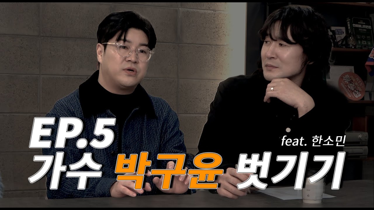 EP5. 가수 박구윤 벗기기