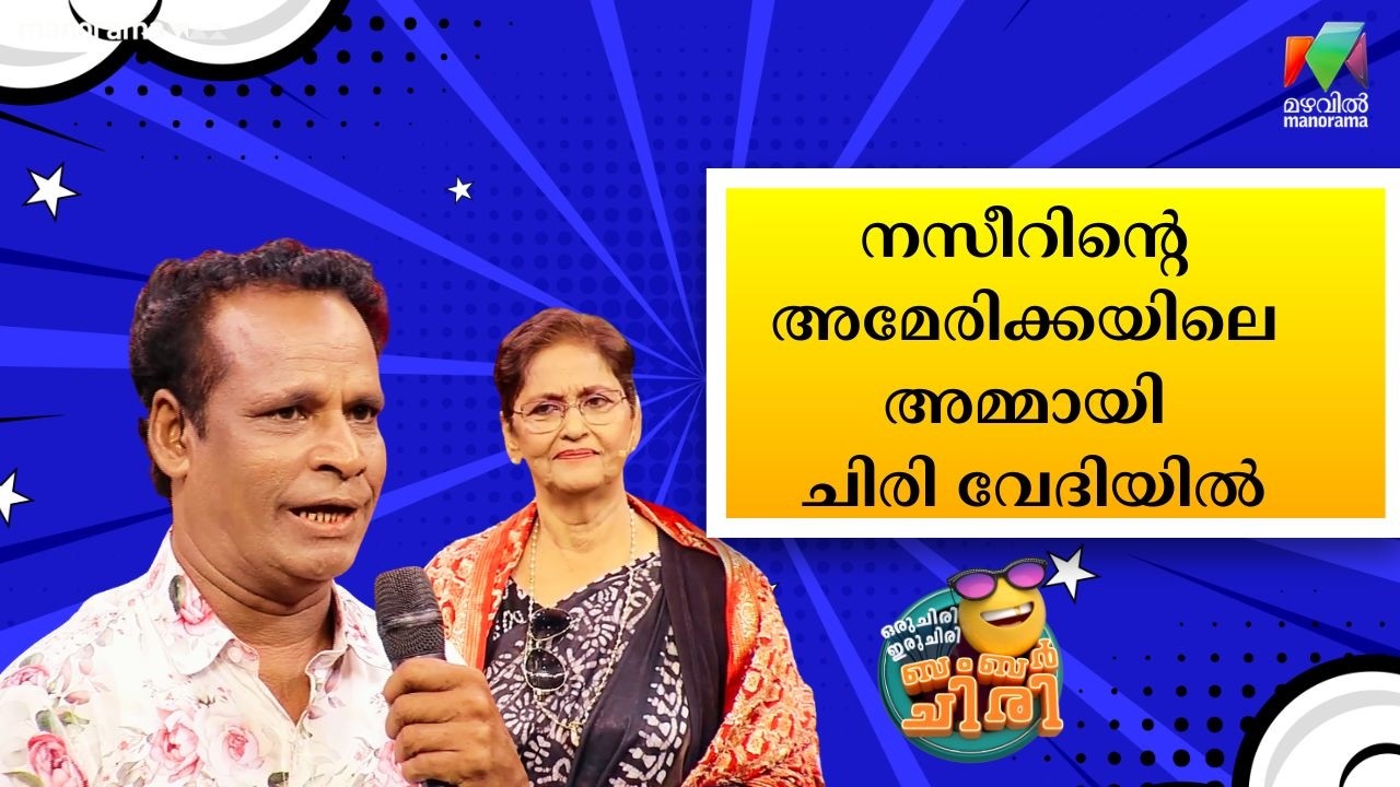 നസീറിൻ്റെ അമേരിക്കയിലെ അമ്മായി ചിരി വേദിയിൽ🤣#OIBArchive | mazhavilmanorama