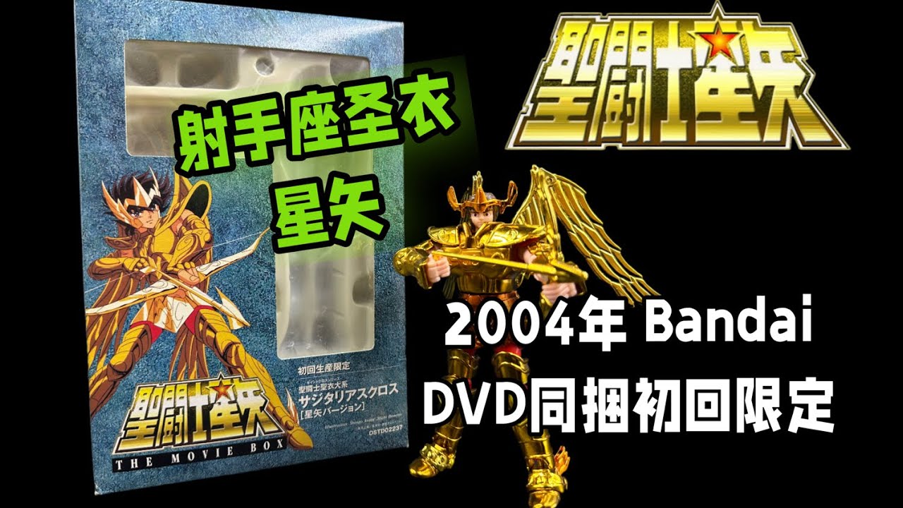 星矢穿上了射手座黄金圣衣（聖闘士星矢）