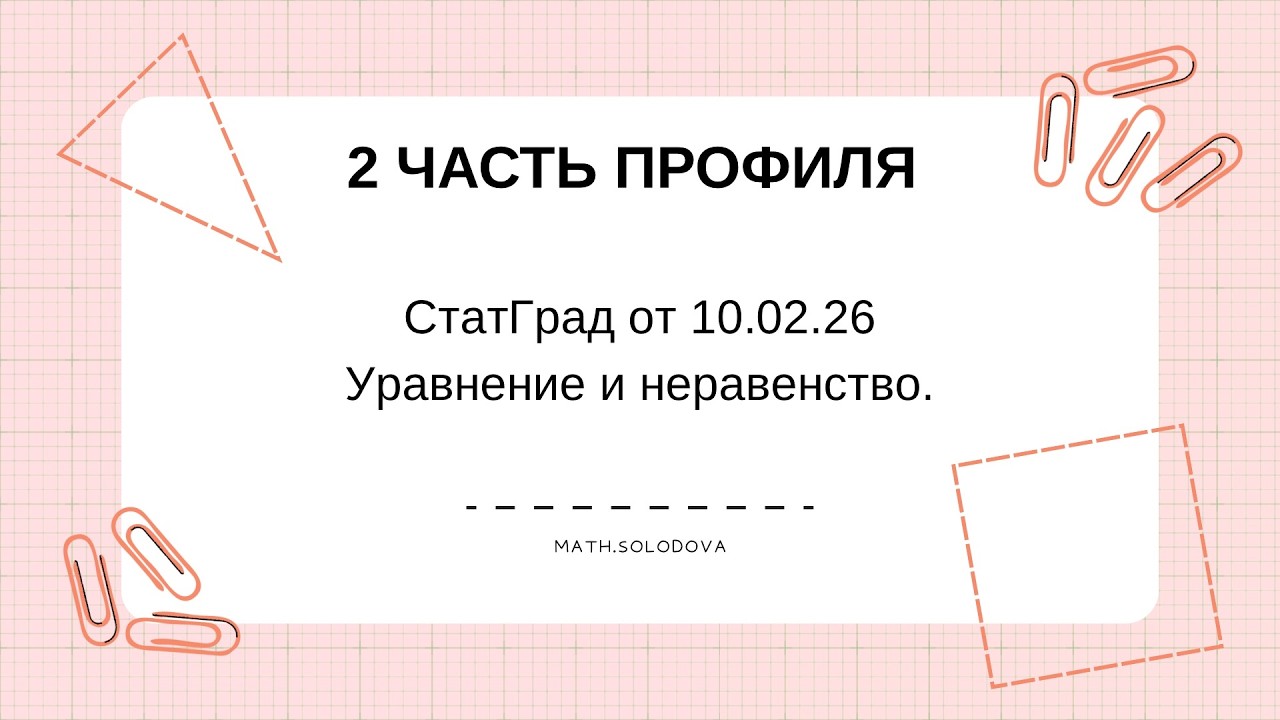 Уравнение и неравенство СтатГрад