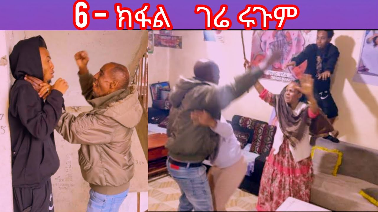 New Eritrean comedy gere rugum part 6 ገሬ ሩጉም6ይ ክፋል