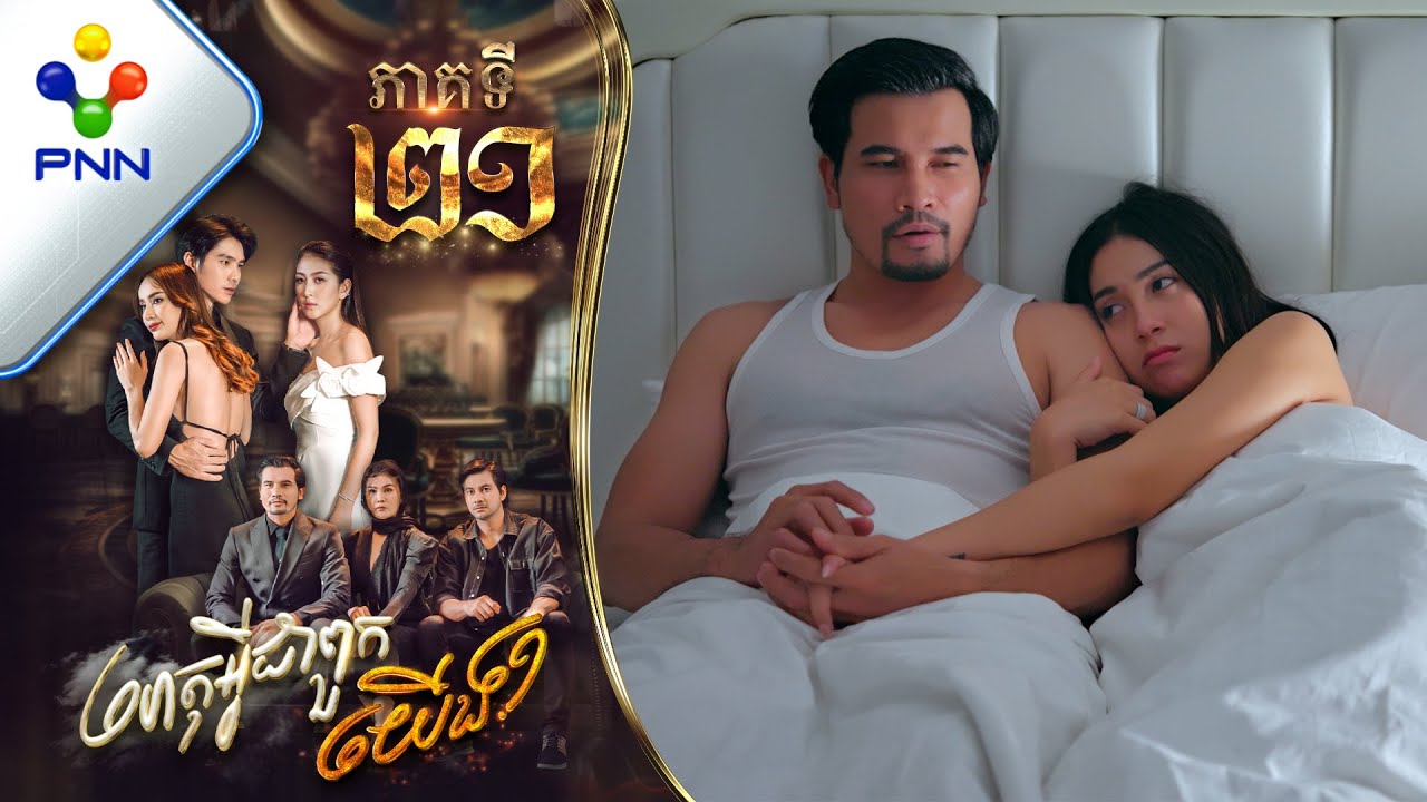 រឿង ហេតុអ្វីជាពួកយើង ភាគទី២១