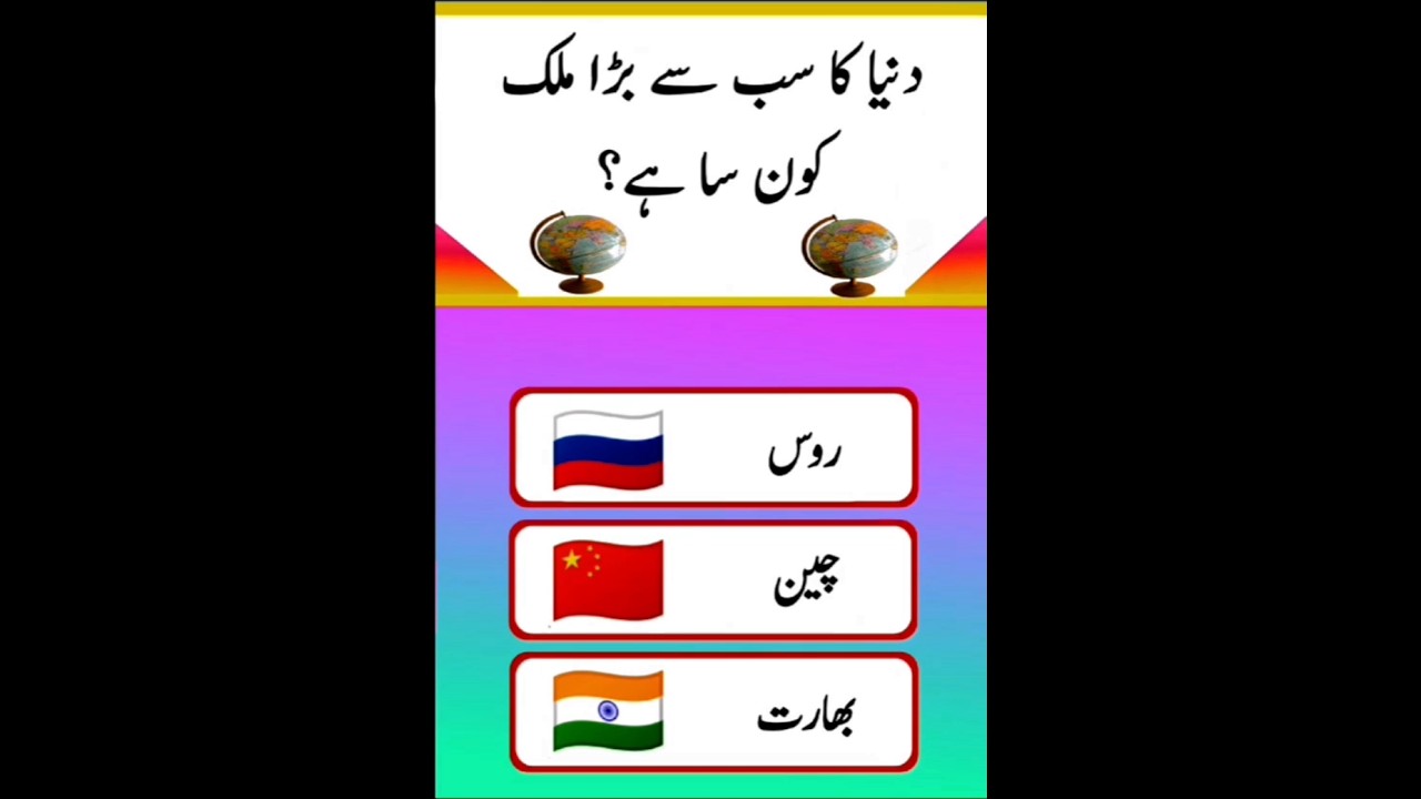 Dunya ka sabse bara mulk Konsa hai #urdu #paheliyan #quiz #shortsvideo #shortfeed #shorts