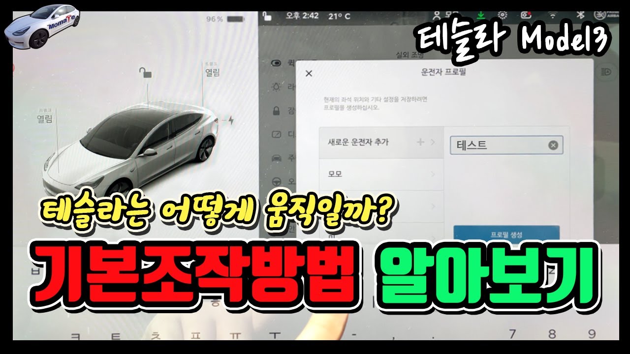 테슬라 모델3 기본 조작??!