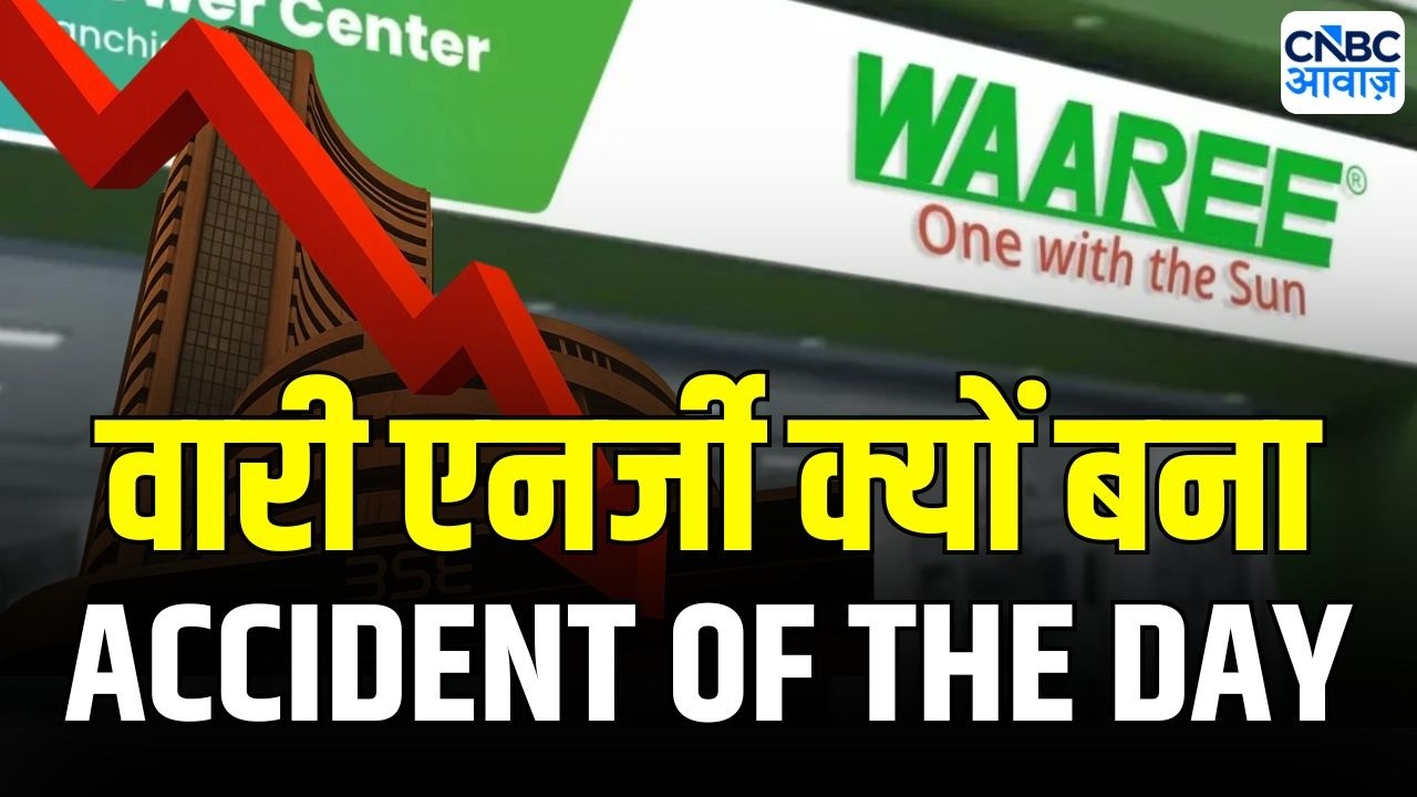 Waaree Energies share price fell 6% : वारी एनर्जी में तेज गिरावट | Accident of the Day | Stock Crash