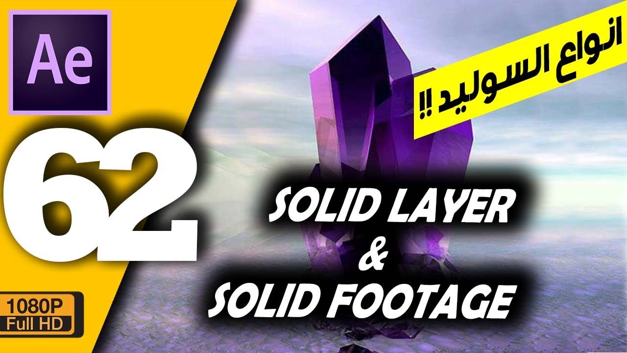 ► للمبتدئين ما هو السوليد وانواعه  (62) solid layer and solid footage in after effects