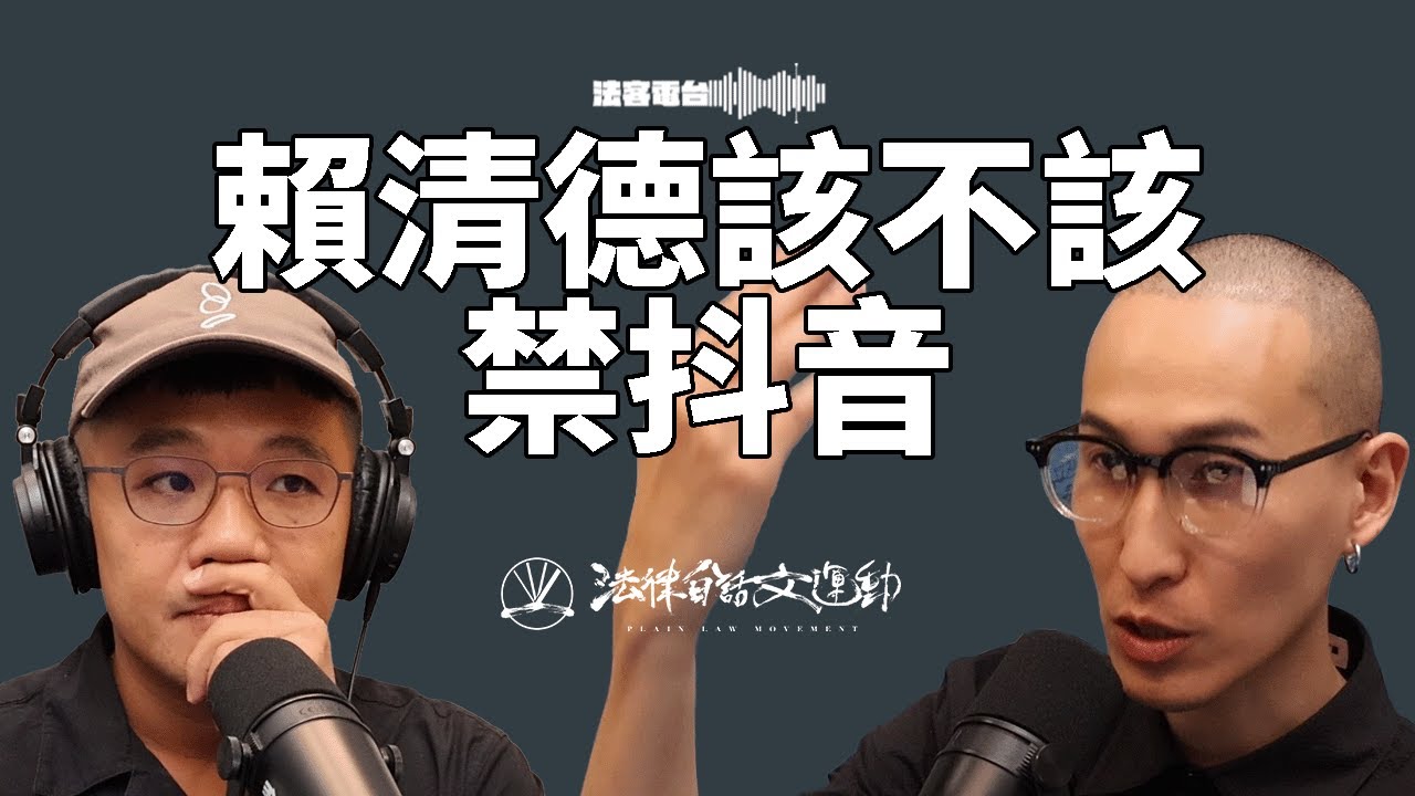你認為賴清德禁抖音會利大於弊嗎？FB、IG也有造謠影片也要一起禁嗎？｜法客電台 Video Podcast EP40