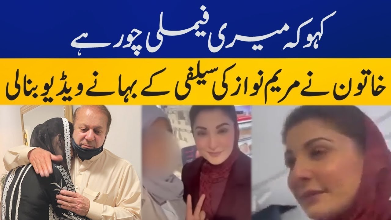 Can you say my family of thieves? | The woman made a video on the pretext of Maryam Nawaz's selfie