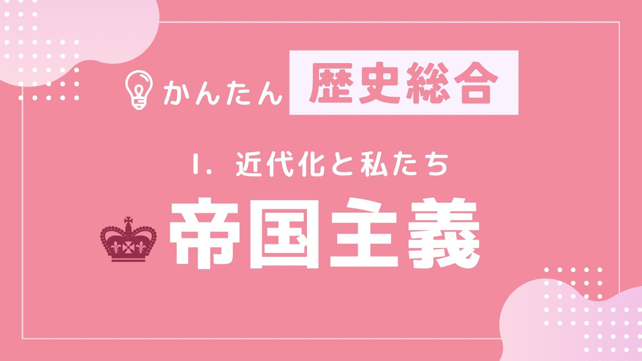 【かんたん歴史総合】#14 帝国主義　〜近代化と私たち