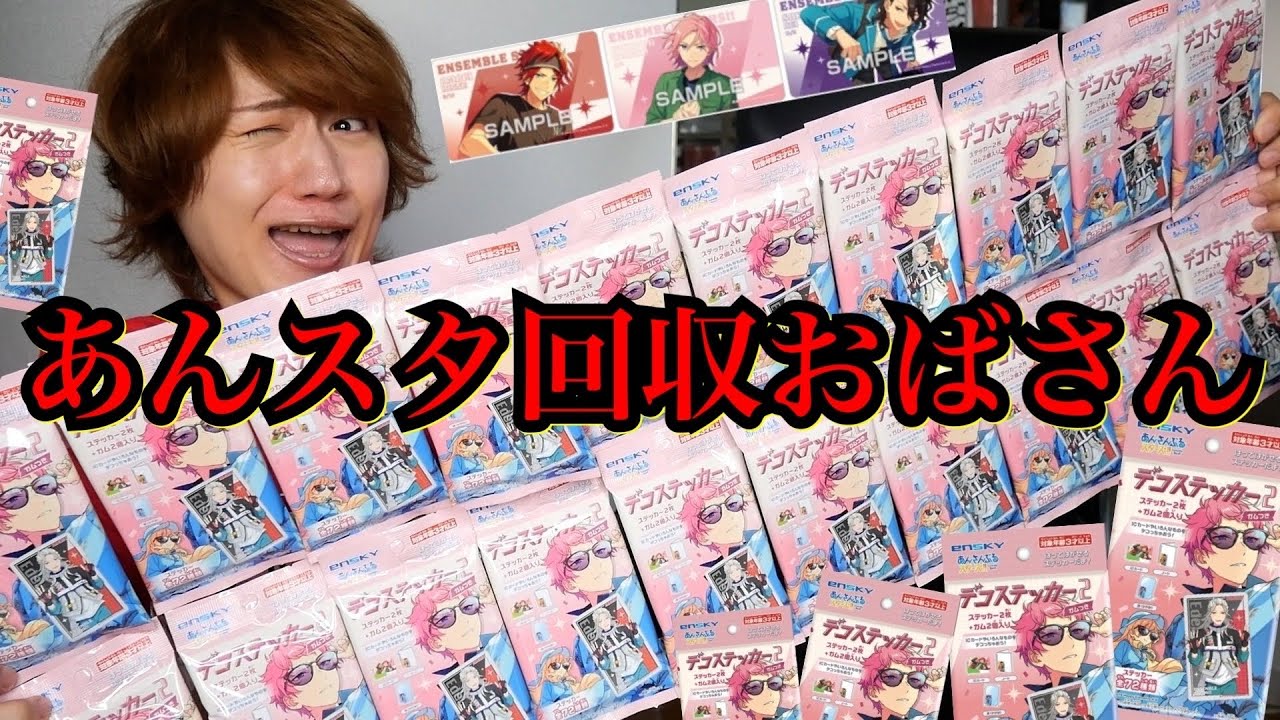 【あんスタ】天城燐音くんのステッカー体中に貼りたいから大量開封の儀だね☆【グッズ開封@デコステッカーガム2】