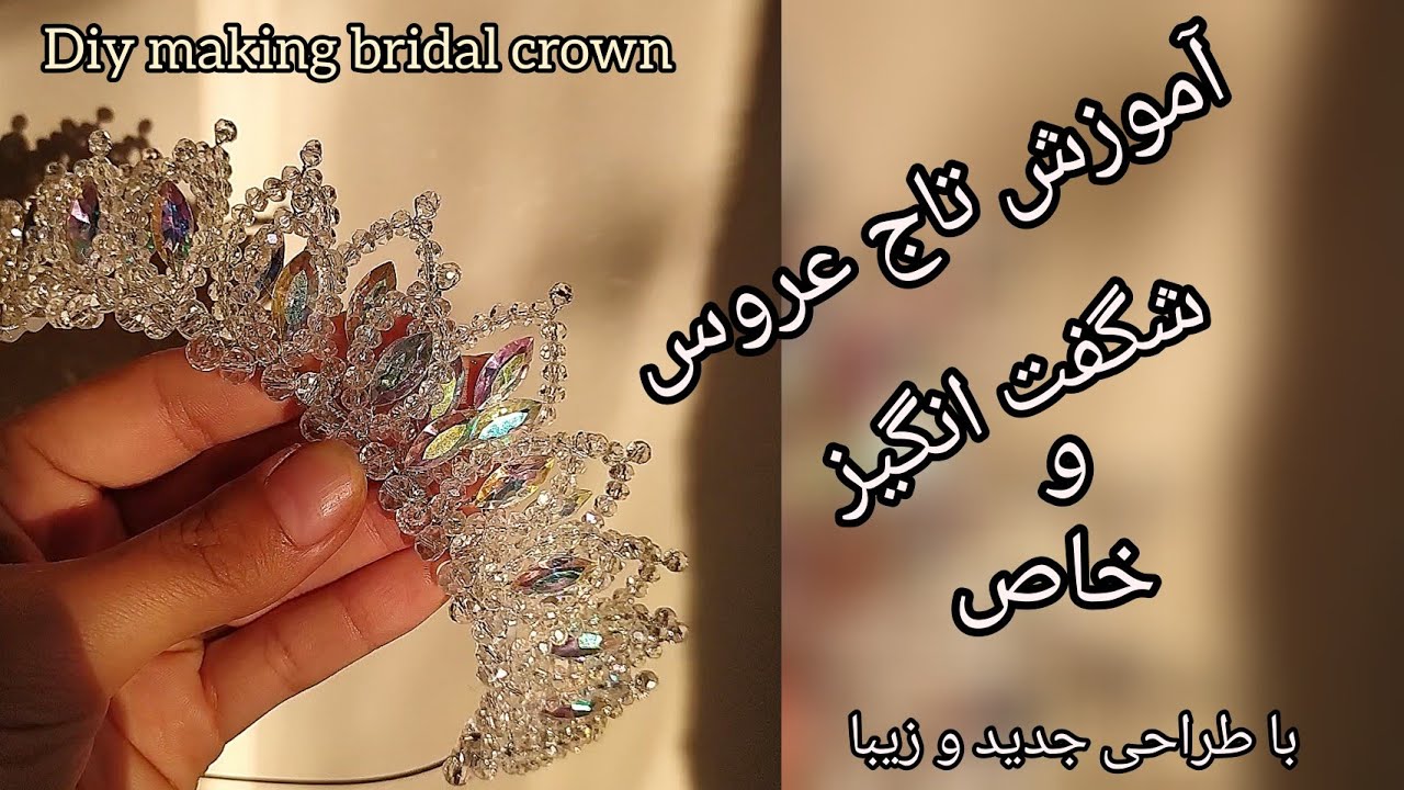 آموزش تاج عروس شگفت انگیز|آموزش ساخت تاجی متفاوت،جدید و خاص