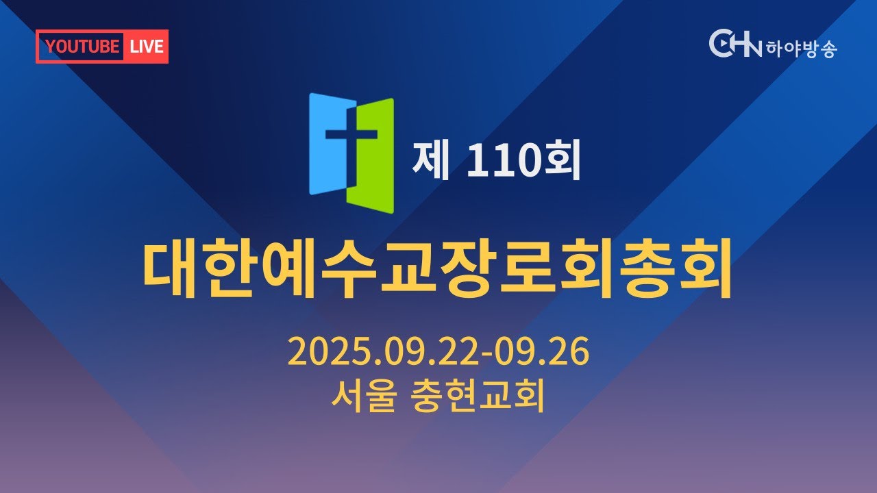 하야방송 - 대한예수교장로회 110회 총회 20250923 셋째날 오후