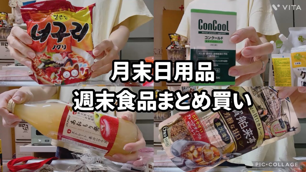 【主婦】日用品・食品まとめ買い【紹介】#主婦vlog#主婦#パート主婦#まとめ買い