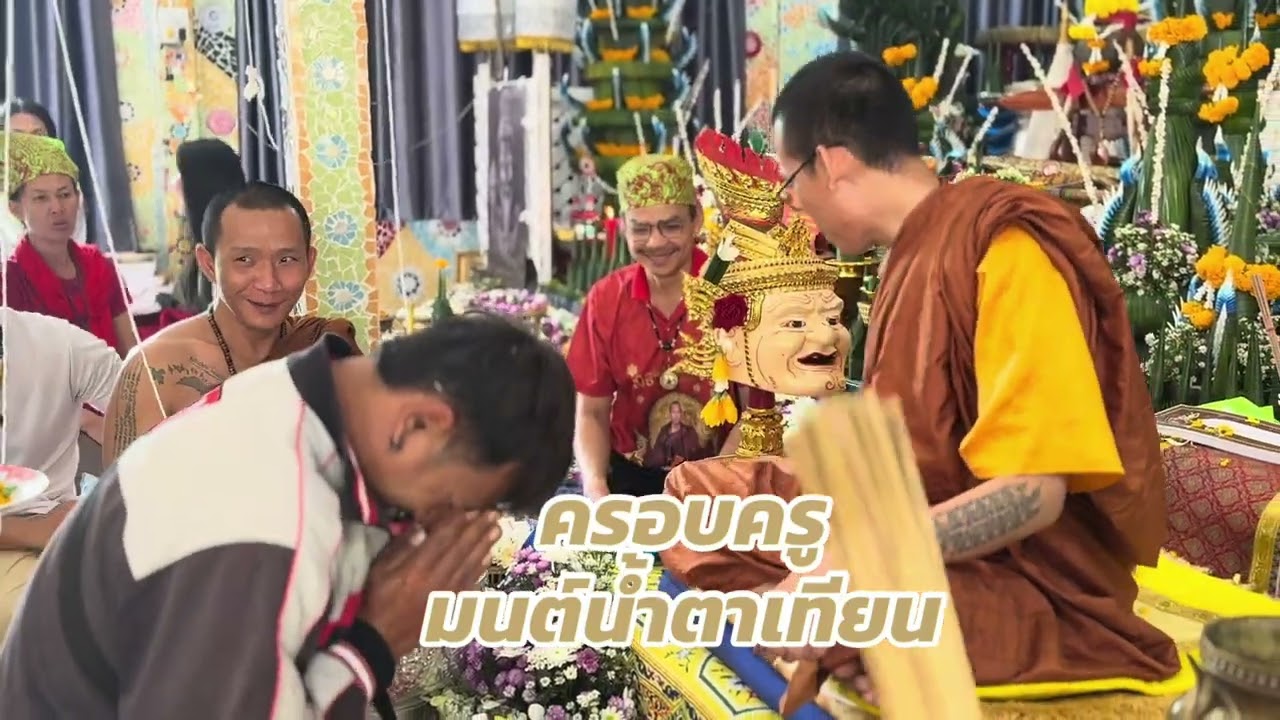 ไหว้ครู ครอบครูมนต์นํ้าตาเทียน  บารมีหลวงปู่กาหลงเขี่ยวแก้วประกาศิต #วัดป่าซำอ้ม  