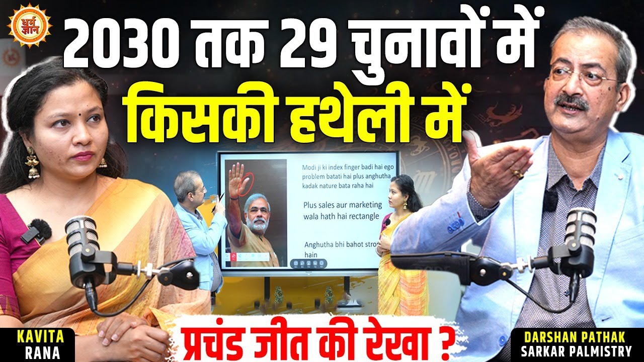 29 चुनावों में किसकी हथेली पर लगेगी ऐतिहासिक जीत की मुहर ? Sarkar Palmistry Darshan Pathak