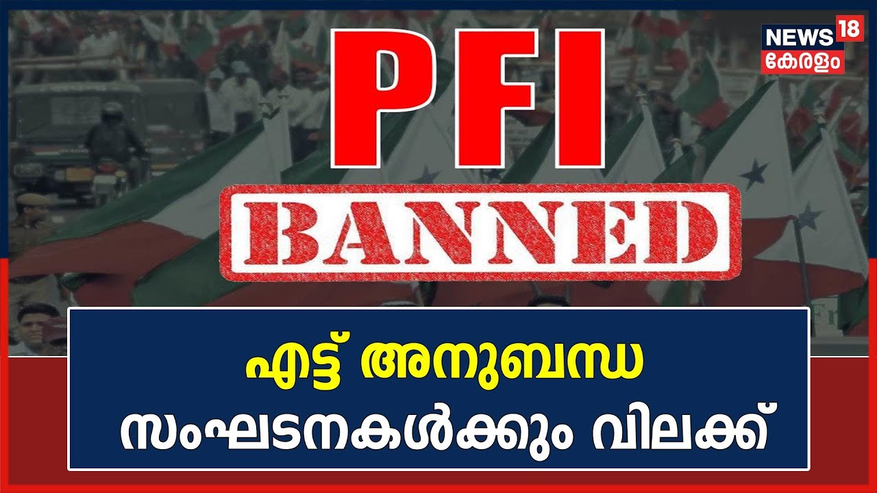 PFI Ban | രാജ്യ സുരക്ഷയ്ക്ക് ഭീഷണി;എട്ട് അനുബന്ധ സംഘടനകൾക്കും വിലക്ക് | Kerala News