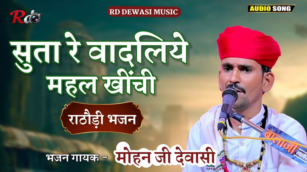 सूता रे वादलिए महल खींची || मोहन देवासी की आवाज में राठौड़ी भजन || Mohan Dewasi Bhajan New 