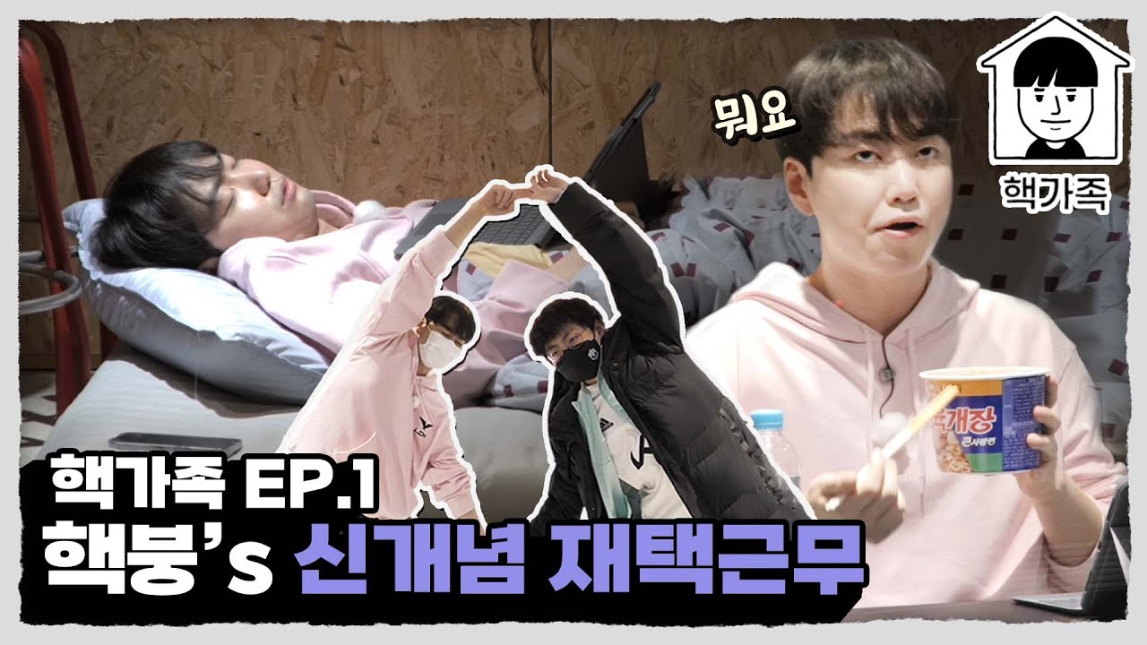 [핵가족 Ep.01] 가족끼리 왜 이래...?! | 2022 LCK 스프링 스플릿