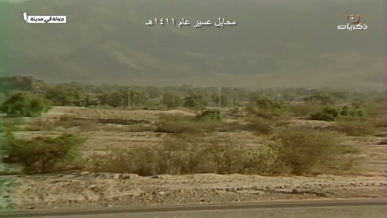 محايل عسير عام ١٤١١هـ قناة الذكريات برنامج جوله في مدينه