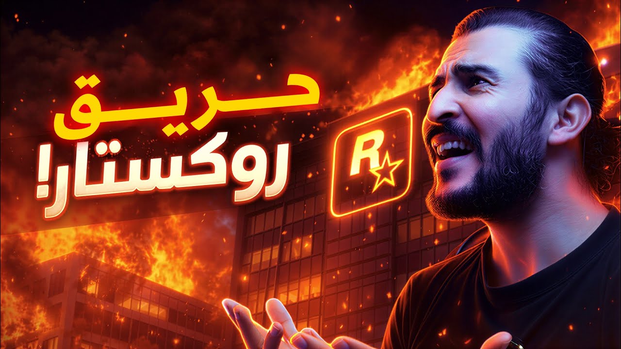 حريق في شركة روكستار يعني تاجيل GTA 6  من جديد 🤯🥺