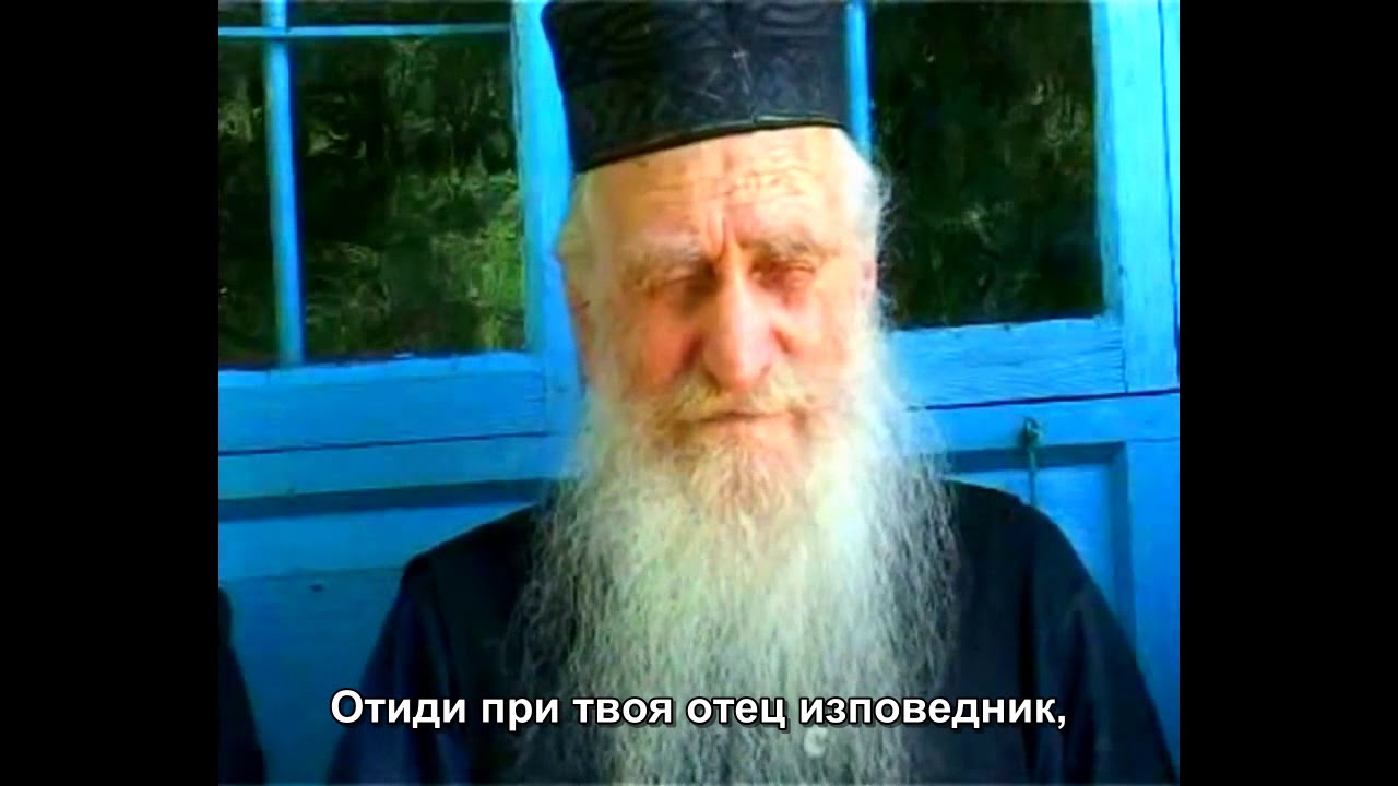За изповедта, отец Дионисий Игнат