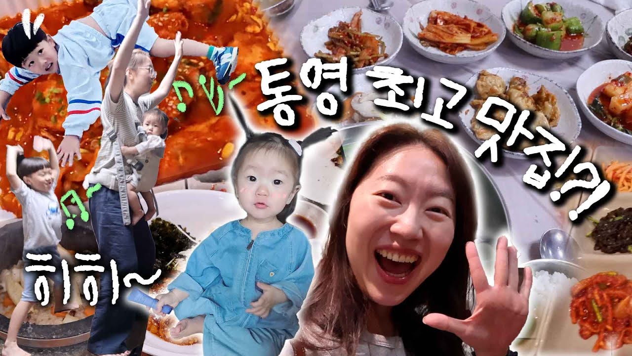 통영 최고예요 와!!를 찾아서🚗 그리고 추석까지- 맛 찾아 갈테야테야~