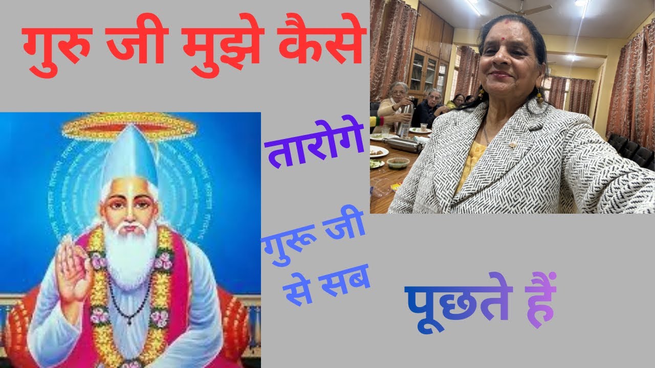 गुरू जी मुझे कैसे तारोगे।  गुरुदेव भजन। हंसी-मजाक का भजन। कृपया पूरा सुनें।