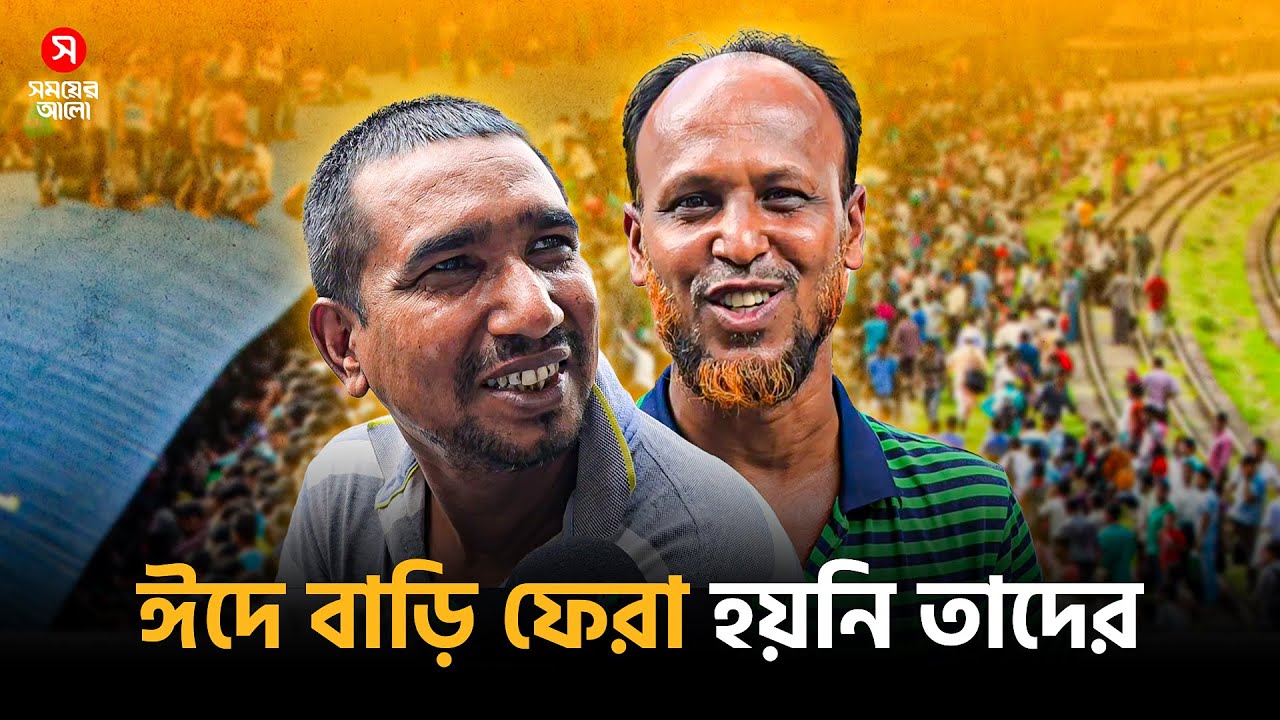 ‘স্বপ্ন যাবে বাড়ি আমার’, হয় না সত্যি সবার | Shomoyer Alo