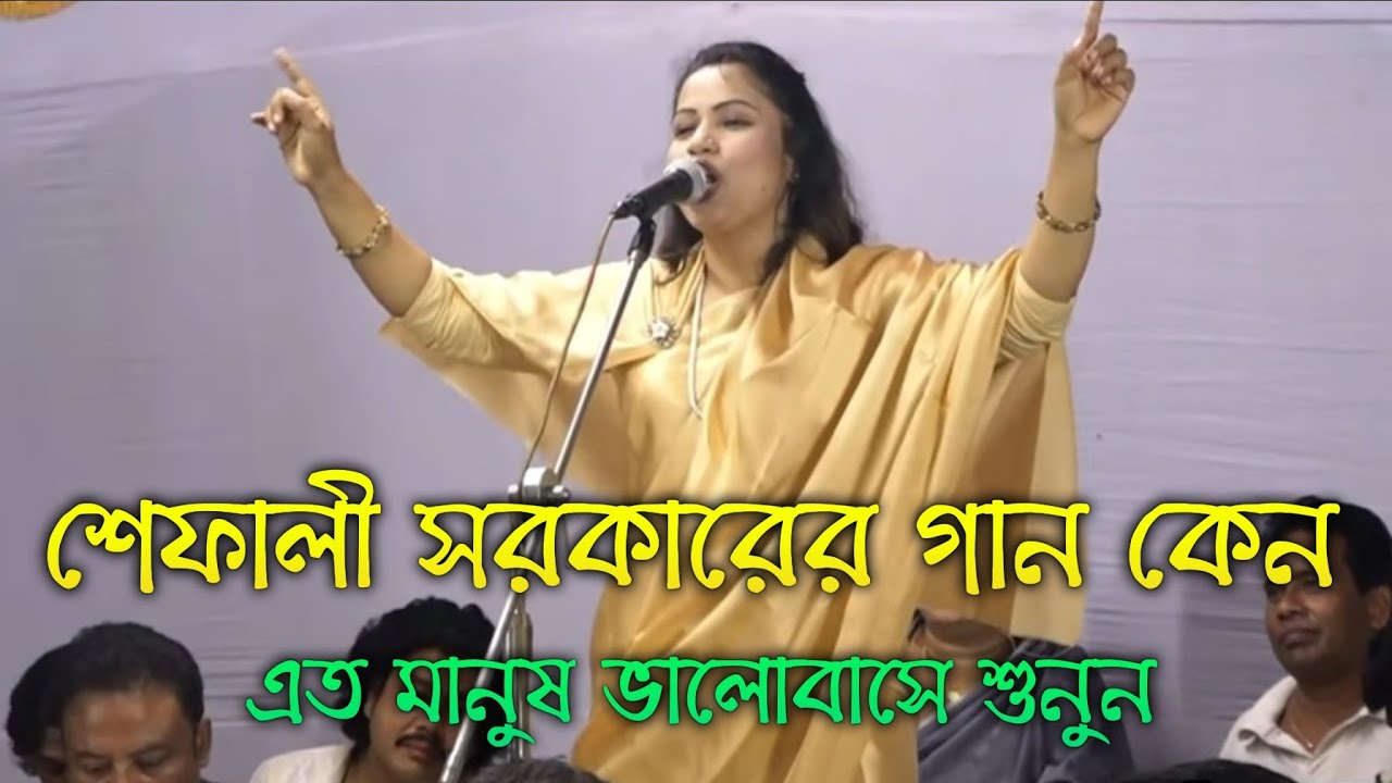 শেফালী সরকারের গান কেন || এত মানুষ ভালোবাসে শুনুন || super hit song ||Shefali Sarkar 2020 ||