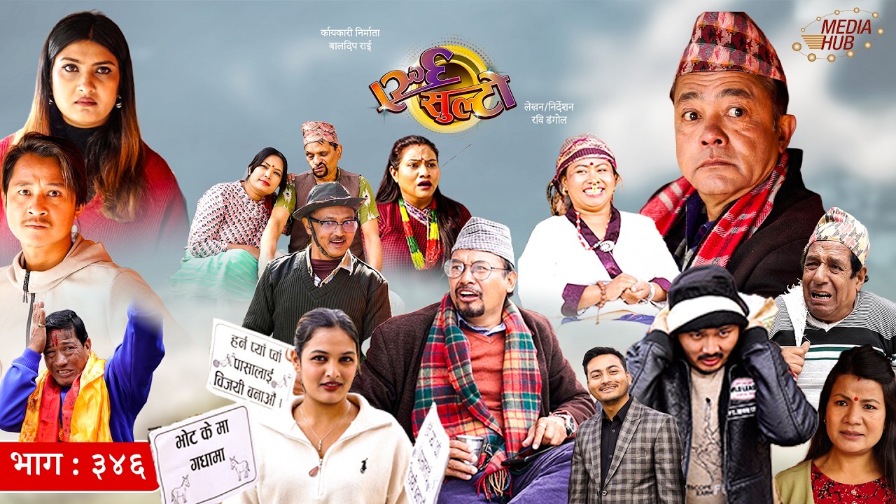 Ulto Sulto | उल्टो सुल्टो | Ep. 346 || Rabi Dangol, Baldip | Nepali Comedy | Mediahub