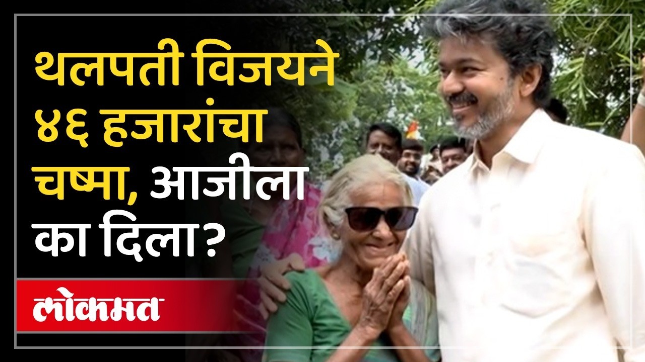 Tamil Nadu Chief Minister Thalapathy Vijay gives expensive goggles to an elderly woman |Thalapathy Vijay Viral
