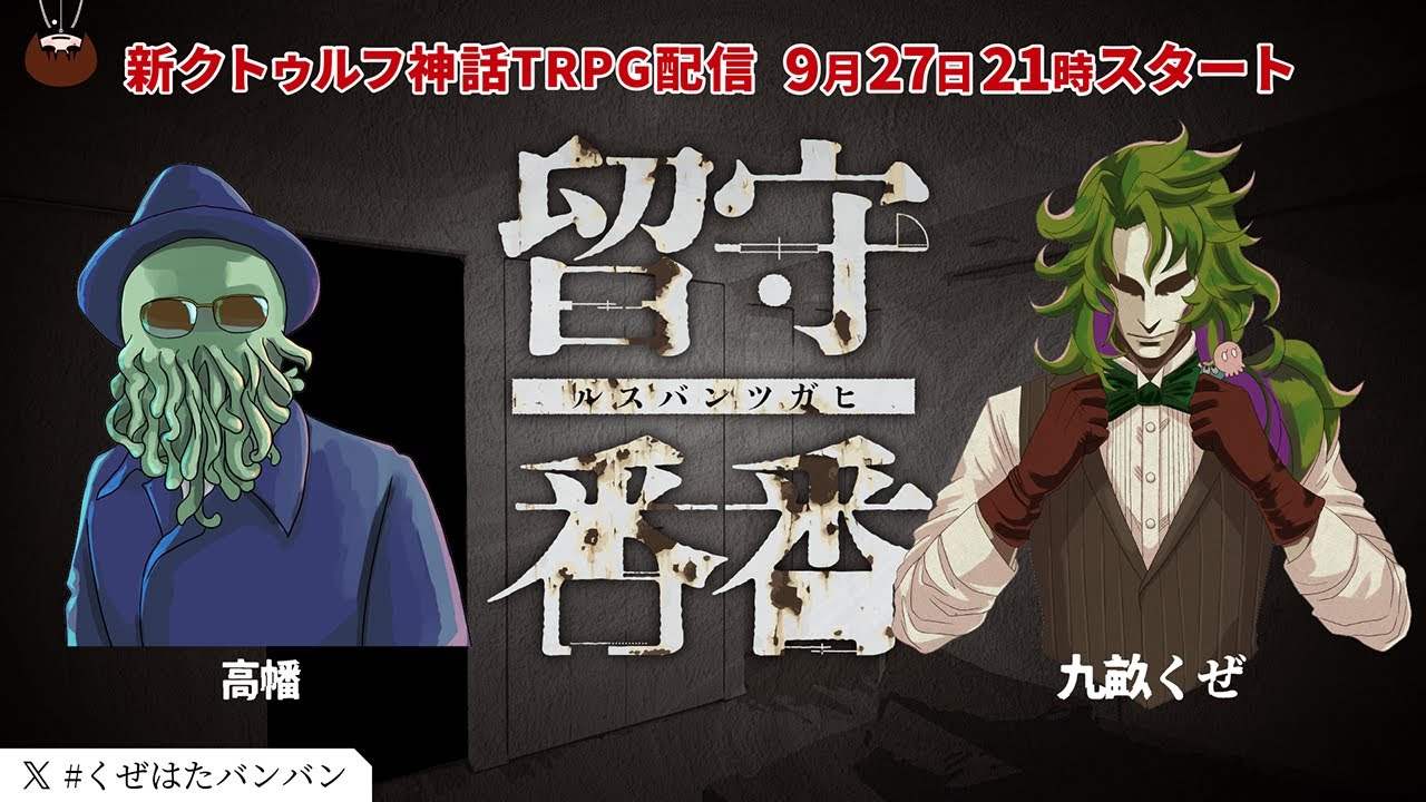 【新クトゥルフ神話TRPG】留守番番 #くぜはたバンバン