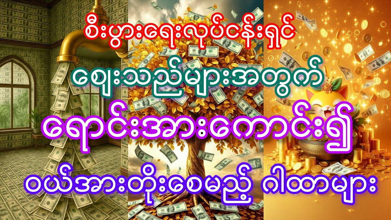 #ဈေးသည်များအတွက်#ရောင်းအားကောင်း၍ ဝယ်အားတိုးစေမည့်#ဂါထာမန္တန်များ#