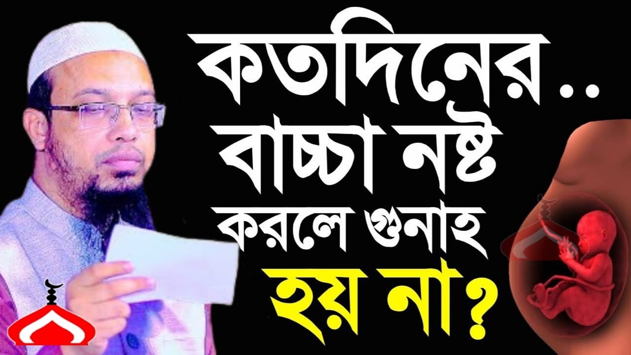 কতদিনের বাচ্চা ন ষ্ট করলে কি হয় জানলে অবাক হবেন ! Shaikh Ahmadullah Mar 10, 2026 কমট৫৪পপড 9:10 PM
