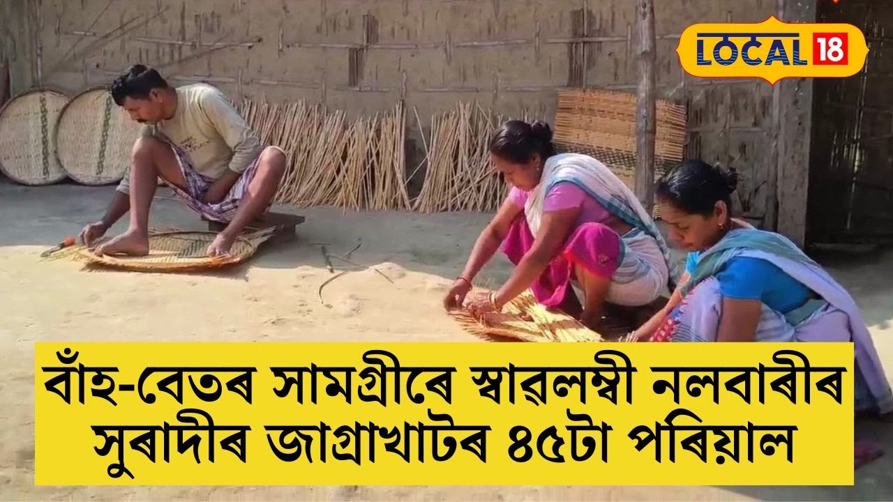 বাঁহ-বেতৰ সামগ্ৰীৰে স্বাৱলম্বী নলবাৰীৰ সুৰাদীৰ জাগ্ৰাখাটৰ ৪৫টা পৰিয়াল #local18