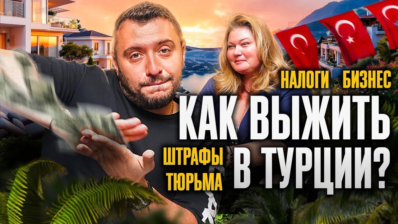 Не много ли налогов в Турции? Как сдавать квартиру в аренду? Стоит ли делать бизнес в Алании?