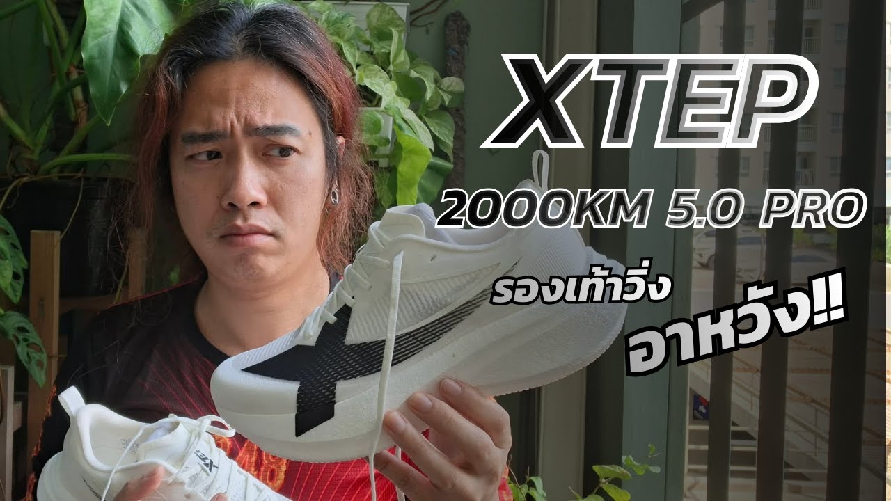Xtep 2000km 5.0 Pro: รองเท้าอาหวัง หวังว่า...!?