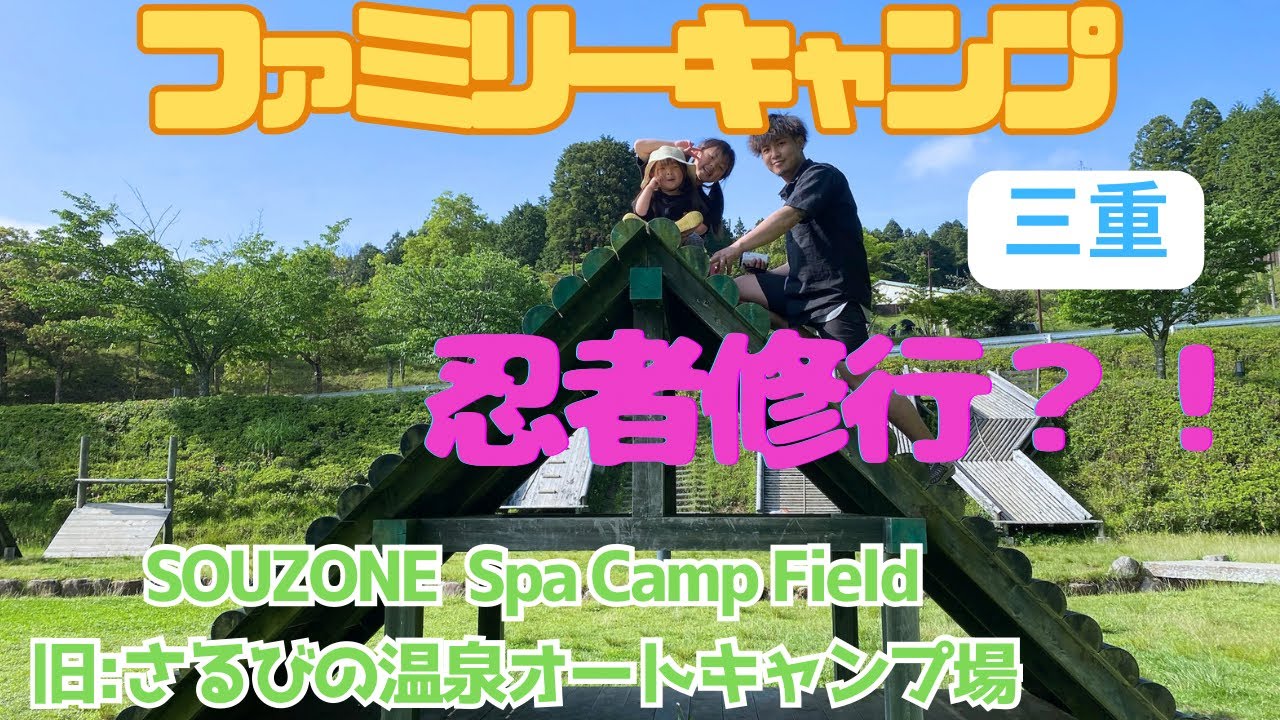 SOUZONE Spa Camp Fieldへ行ってきた！