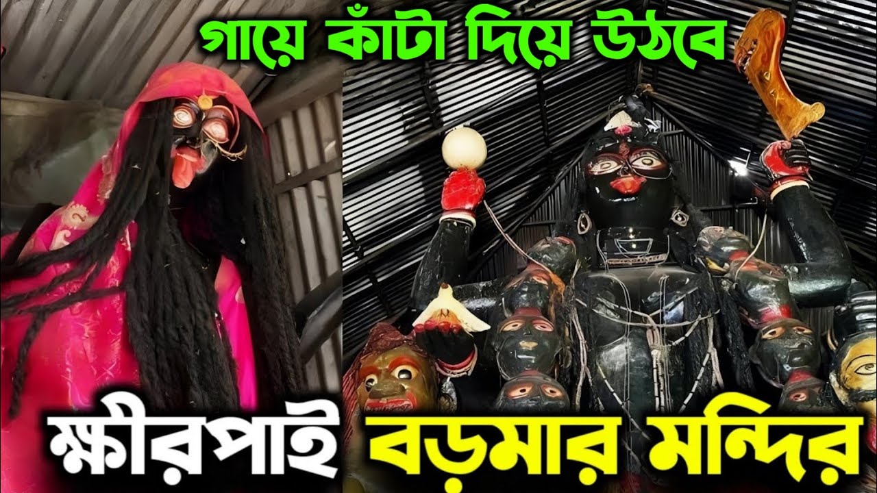 Khirpai Boro Maa Temple | ক্ষীরপাই বড়মা | Paschim medinipur