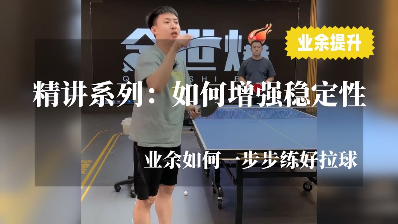精讲系列：如何增强稳定性，业余如何一步步练好拉球【字幕】