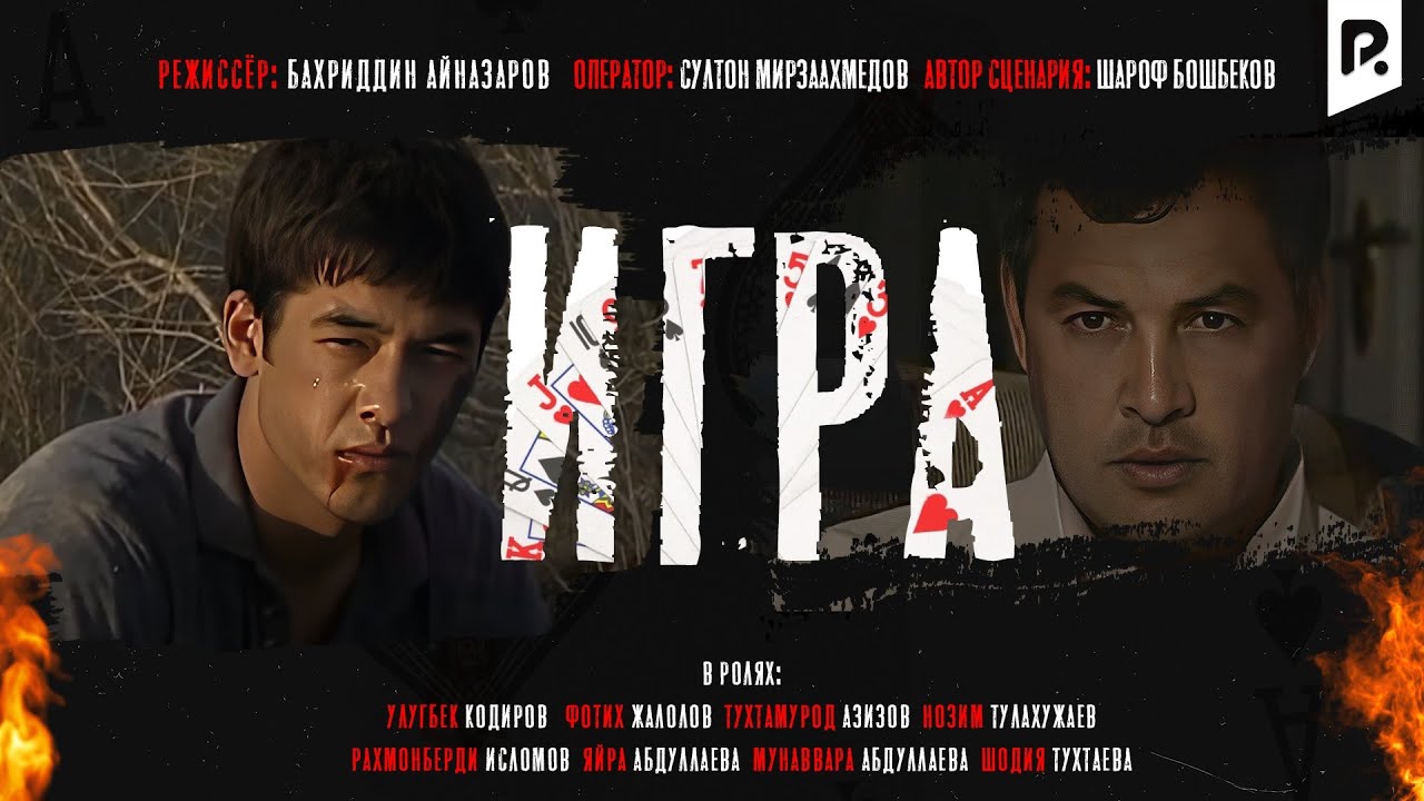 Игра | Уйин (узбекфильм на русском языке)