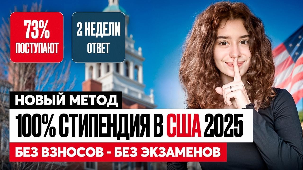 Как получить 100% стипендию в США без экзаменов: ГАЙД 2026