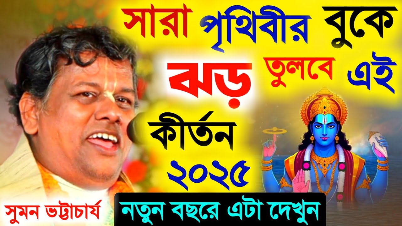 সারা পৃথিবীর বুকে ঝড় তুলবে সুমন ভট্টাচার্যের এই কীর্তন [Suman Bhattacharya Kirtan 2025][New Kirtan]