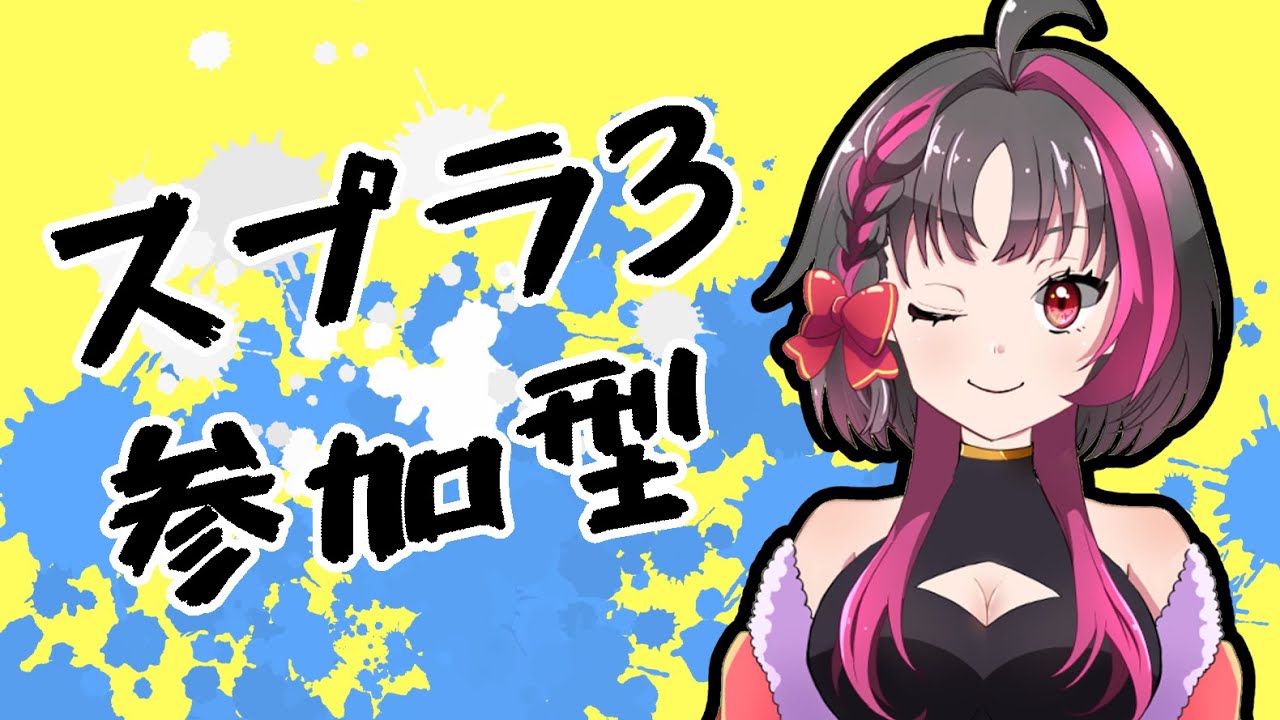 【＃スプラトゥーン3】スプラ参加型！あくと一緒にエンジョイスプラしよ！