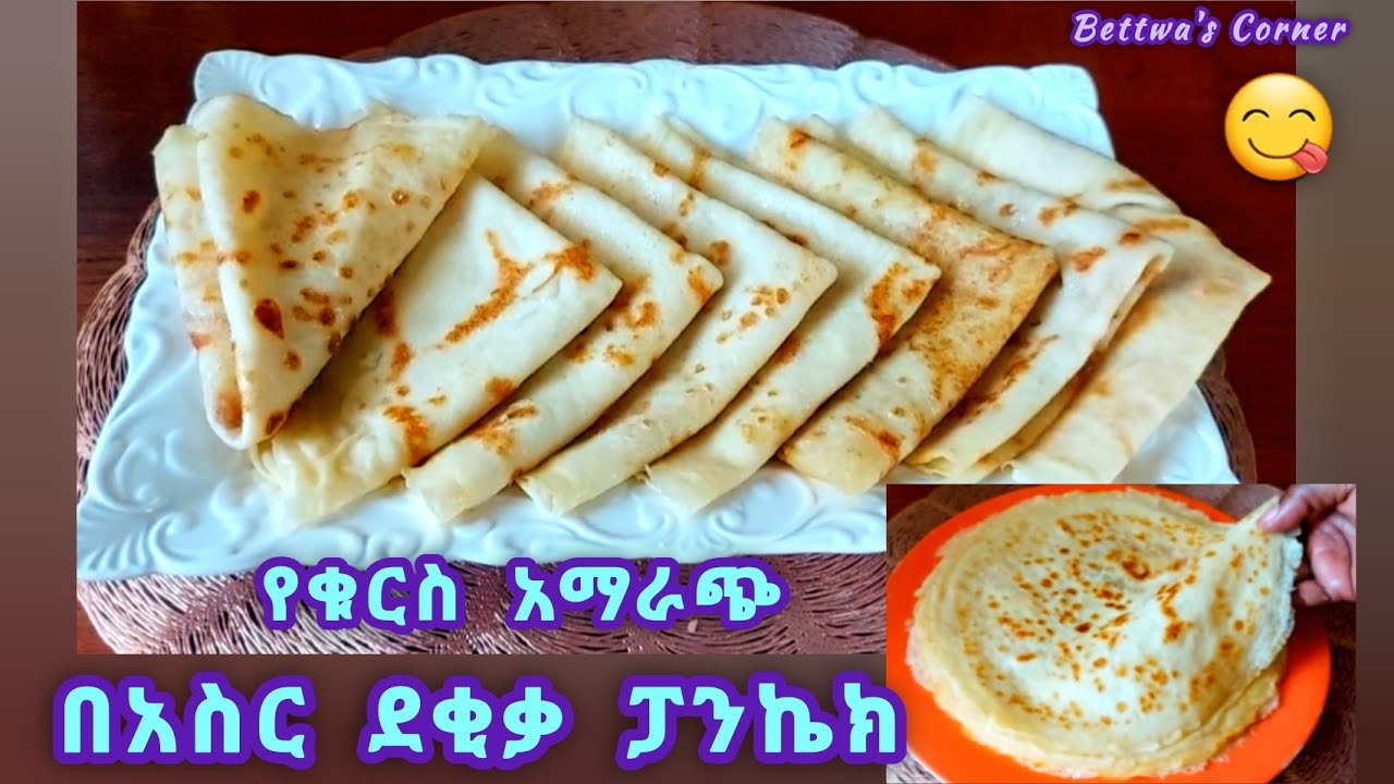 ቀላሉ ፓንኬክ/የቁርስ አማራጭ/ ልዩ ነው /Easy pancake 