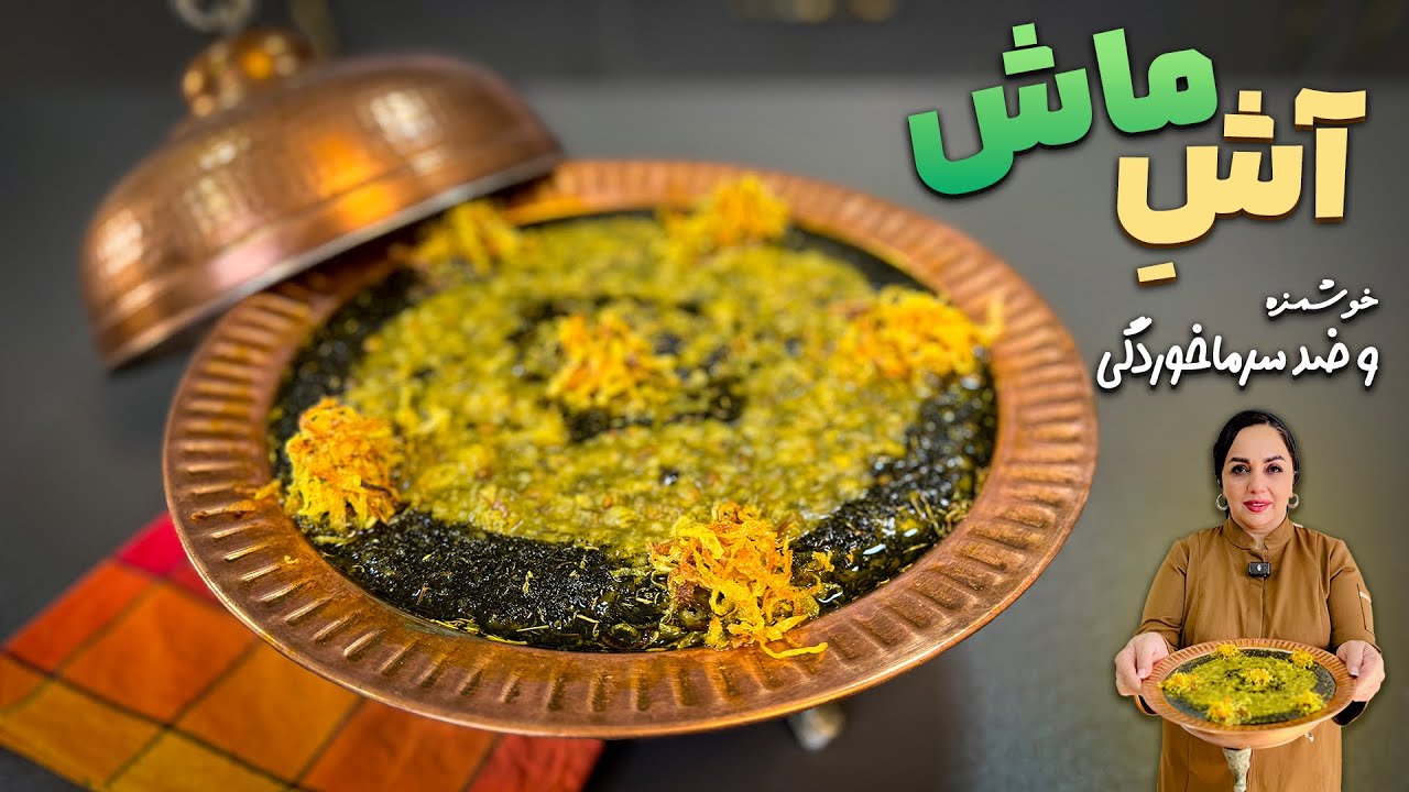 طرز تهیه آش ماش مخصوص زمستون | مقوی،خوشمزه و ضد سرماخوردگی 