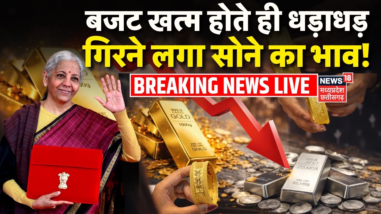 Gold Silver Price Live : बजट खत्म होते ही धड़ाधड़गिरने लगा भाव! | Budget | Gold Silver Latest Rate