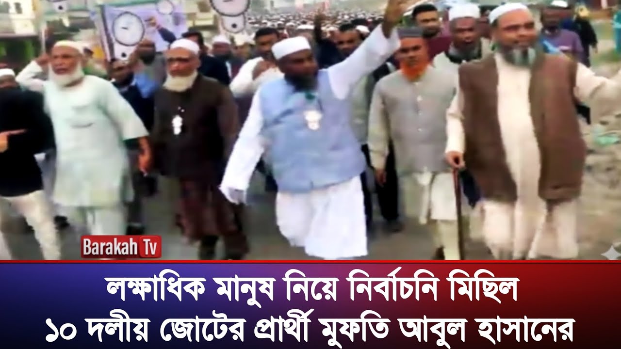 নির্বাচনী মিছিলে মানুষের ঢল সিলেট ৫ আসনে! Mufti Abul Hasan | Zakiganj - Kanaighat | Barakah Tv 