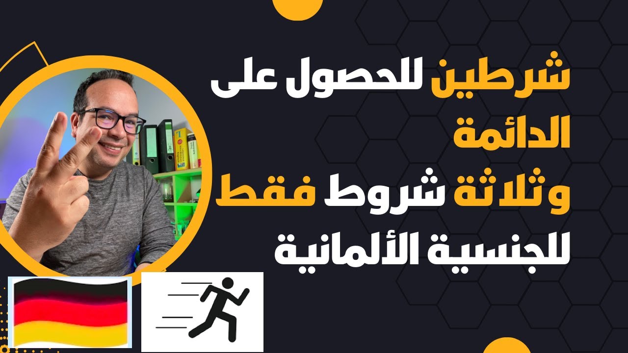 شرطين فقط للحصول على الإقامة الدائمة وثلاثة شروط فقط للحصول على الجنسية الألمانية / لا تفكر كثيرا