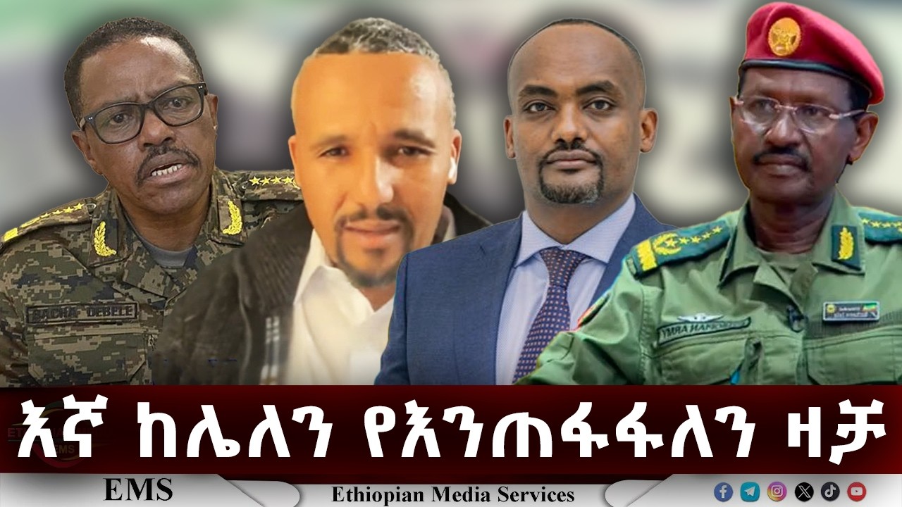 EMS | እኛ ከሌለን እንጠፋፋለን ዛቻ